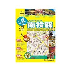 南投縣自遊達人