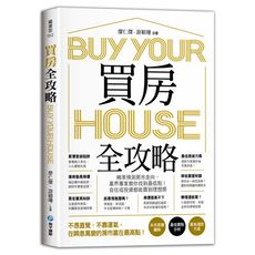 買房全攻略：精準預測房市走向，業界專家教你找到最低點！自住或投資都能買到理想房