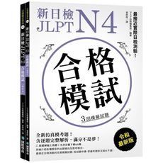 新日檢 JLPT N4 合格模試：最接近實際日檢測驗！含逐題完整解析（附聽解線上收聽＋音檔下載QR碼