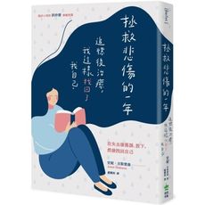 拯救悲傷的一年(追憶後治癒.我這樣找回了我自己)
