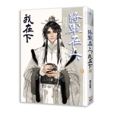將軍在上我在下(下)大漠風雲