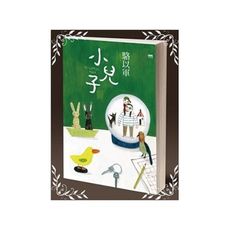小兒子
