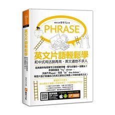 英文片語輕鬆學：和中式用法說再見，英文道地不求人