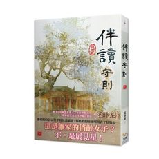 伴讀守則(三)