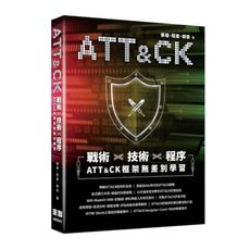戰術×技術×程序：ATT＆CK框架無差別學習