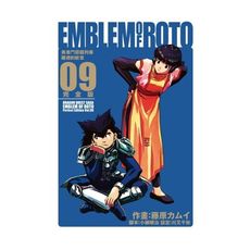 勇者鬥惡龍列傳羅德的紋章完全版(9)(首刷附錄版)
