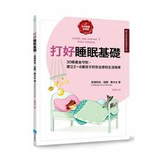 打好睡眠基礎(給父母的教養練習手冊)(30條黃金守則.建立2-8歲孩子的安全感和生活規律)