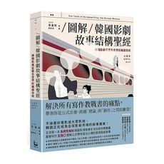 圖解韓國影劇故事結構聖經：韓國影劇征服全世界的編劇法則