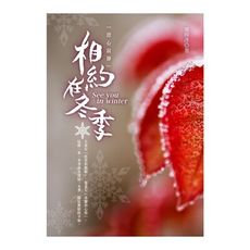 相約在冬季(澄心寂靜)