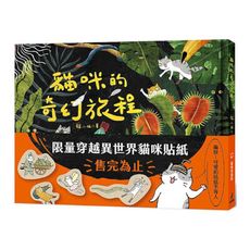 貓咪的奇幻旅程(限量附贈穿越異世界貓咪貼紙)