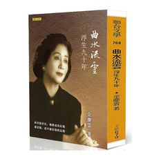 曲水流雲：浮生九十年