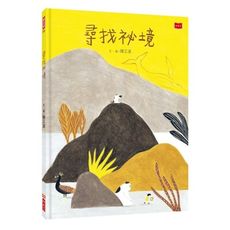 尋找祕境