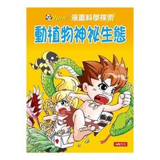 漫畫科學探索：動植物神祕生態