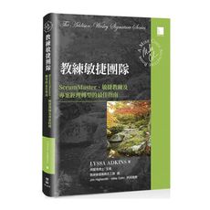 教練敏捷團隊：ScrumMaster、敏捷教練及專案經理轉型的最佳指南