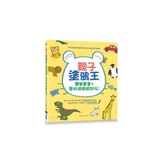 親子塗鴉王(簡單畫畫＋藝術遊戲超好玩)(附動物吊飾圖卡)