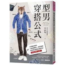 型男穿搭公式：只用基本款的「時尚制服化」造型指南，零思考也能搭出超好感！