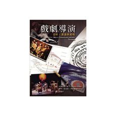 戲劇導演：分析、溝通與風格