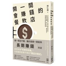 開一間會賺錢的餐飲店：30年專業經理人最不藏私的忠告，從成本結構、用人方法、獲利模式，到連鎖加盟的實