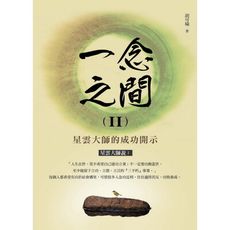 一念之間(II)星雲大師的成功開示