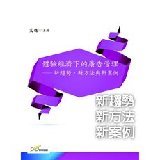 體驗經濟下的廣告管理(新趨勢.新方法與新案例)