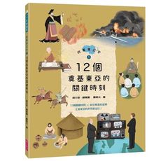 故事東亞史(1)12個奠基東亞的關鍵時刻