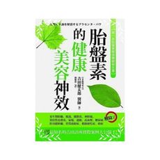 胎盤素的健康美容神效