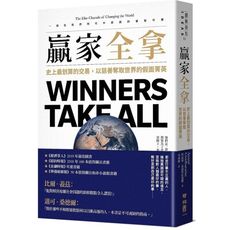 贏家全拿(史上最划算的交易.以慈善奪取世界的假面菁英)
