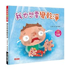 乖寶寶好習慣：我也想要變乾淨(附QR code)