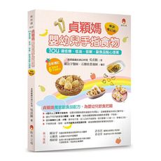 貞穎媽嬰幼兒手指食物(暢銷增訂版)：104道低糖.低油.低敏，副食品點心提案