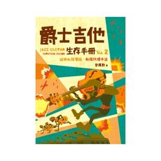 爵士吉他生存手冊vol.2