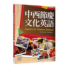 中西節慶文化英語(16K彩色＋寂天雲隨身聽APP)