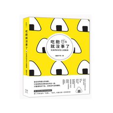 吃飽就沒事了(吃貨們的求生心靈雞湯)