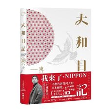 大和日記：東日本