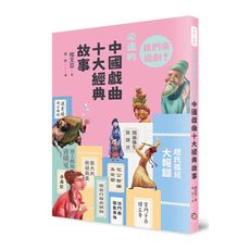 早安！經典：我們來追劇！必追的中國戲曲十大經典故事