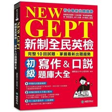 NEW GEPT新制全民英檢初級寫作＆口說題庫大全:完整10回試題，掌握最新出題趨勢(附擬真試題冊＋
