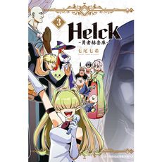 Helck-勇者赫魯庫-新裝版(3)