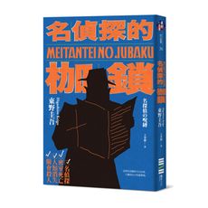 名偵探的枷鎖(經典回歸版)