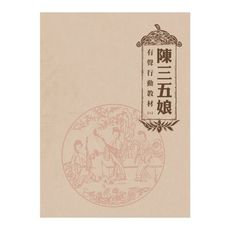 陳三五娘：有聲行動教材(二)