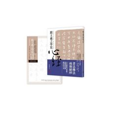 跟王羲之學寫心經