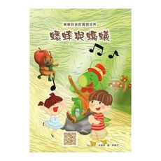 樂樂貝貝的異想世界(蟋蟀與螞蟻)