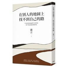 在別人的地圖上，找不到自己的路