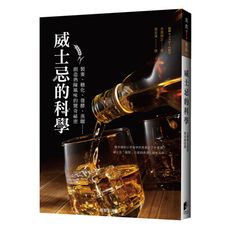威士忌的科學(製麥.糖化.發酵.蒸餾……創造熟陳風味的驚奇祕密)