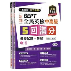 一本搞定高分過關GEPT新制全民英檢中高級5回滿分模擬試題＋詳解(初試＋複試)(試題本＋詳解本＋1M