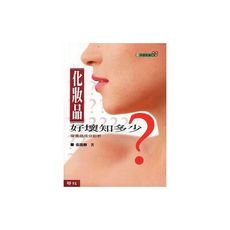 化妝品好壞知多少(2版)