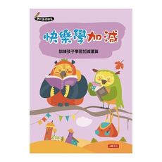 學前基礎練習(快樂學加減)