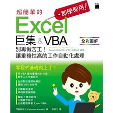 即學即用超簡單的Excel巨集＆VBA(別再做苦工讓重複性高