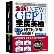 NEW GEPT全新全民英檢中高級聽力＆閱讀題庫解析(新制修訂版):6回試題完全掌握最新內容與趨勢!