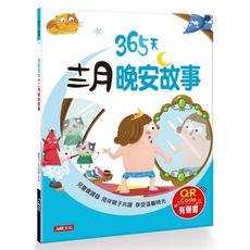 童話小故事(365天十二月晚安故事)(QR Code有聲書)