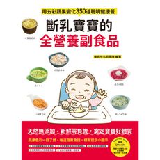 斷乳寶寶的全營養副食品：用五彩蔬果變化350道聰明健康餐