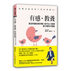有感教養(黃老斯讓爸媽秒懂小孩內心小劇場.親子關係中雙贏)